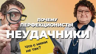 ПЕРФЕКЦИОНИЗМ: прокрастинация, невроз, трудоголизм, депрессия | Как избавится от ПЕРФЕКЦИОНИЗМА?