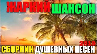 Классный шансон в жаркое лето - отличных выходных