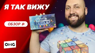 Я ТАК ВИЖУ — настольная игра на ассоциации / обзор игры на OMGames