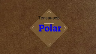 Телевизор Polar / Обзор, разбор /Смотрим что во внутри!!!