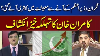 Economy Will Improve with Arrival of Caretaker PM? Kamran Khan Interesting Analysis | Dunya News