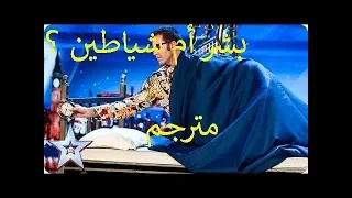 السحر الأسود يحضر على المسرح  | برنامج مواهب بريطانيا 2018 - مترجم