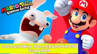 РАСПАКОВКА КОЛЛЕКЦИОННОГО ИЗДАНИЯ ИГРЫ Mario + Rabbids Kingdom Battle