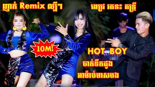 HOT BOY | Remix បទលោក វណ្ណដា - សម្តែងឡើងវីញដោយ ណារ៉ាក់ តន្ត្រី ពេជ្រ រតនៈ | Nhak Orkadong New Song