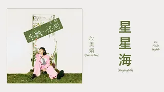 段奥娟 (Duan Aojuan) - 星星海 (Sea of Stars) Chi/Pinyin/English Lyrics