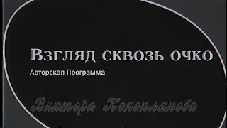 АВТОРСКАЯ ПРОГРАММА "ВЗГЛЯД СКВОЗЬ ОЧКО" /дело о развале СССР/ ЗАГАДКА ДЫРЫ /пародия/ Внутри Лапенко