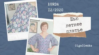 Шью летнее платье #102Burda122020