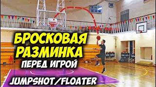 БРОСКОВАЯ РАЗМИНКА ПЕРЕД ИГРОЙ В БАСКЕТБОЛЕ. FLOATER. УПРАЖНЕНИЯ ДЛЯ БРОСКА В БАСКЕТБОЛЕ. ФЛОТЕР.