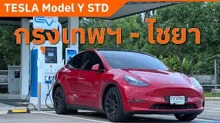 Tesla Model Y | รีวิว ใช้งานจริง รถยนต์ไฟฟ้า 100%  กรุงเทพฯ-สุราษฎร์ธานี(ไชยา)