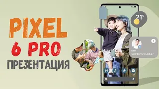 Презентация Google Pixel 6 и 6 Pro на русском - самые интересные флагманы за недорого в 2021!