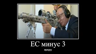 ЕС минус три, ЮХУУУУ