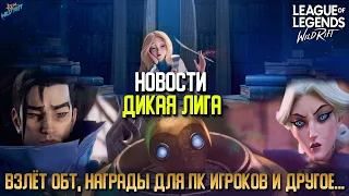 League of Legends: Wild Rift Новости | Дикая Лига | Старт ОБТ, Награды для ПК игроков и другое.