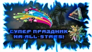 ARK: Survival Evolved! Супер праздник на ALL-STARS!