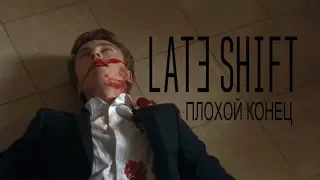 ПЛОХОЙ КОНЕЦ | Late Shift #2 [ФИНАЛ]