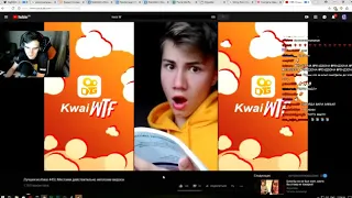 Братишкин смотрит Kwai WTF