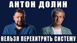 АНТОН ДОЛИН: Никто не хочет быть злодеем