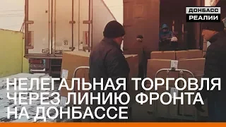 Нелегальная торговля через линию фронта на Донбассе. Эксклюзив «Донбасс.Реалии» | «Донбасc.Реалии»