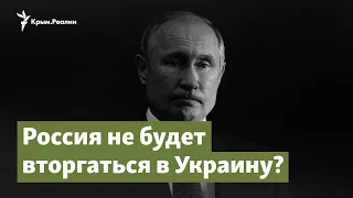 Путин не пойдет масштабной войной против Украины?  | Крым.Важное на радио Крым.Реалии