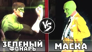 Маска VS Зеленый Фонарь