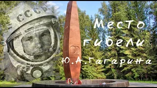 The crash site of Yuri Gagarin's plane | Место падения самолёта Юрия Гагарина