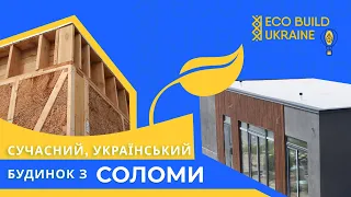 Сучасний український будинок з соломи (повний цикл будівництва) с. Нові Безрадичі | EcoBuild Ukraine