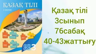 Қазақ  тілі 3сынып76сабақ 40-43жаттығуматематика 4 сынып4 сынып математика 94