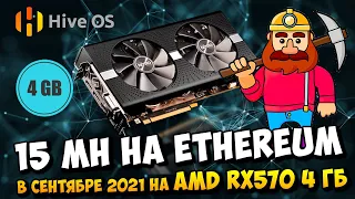 Майнинг ETH на RX570 4 ГБ в сентябре 2021 года