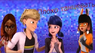 Клип-Miraculous  (Плохо танцевать)