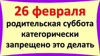 26 февраля категорически запрещено это делать. Вселенская родительская суббота, народные приметы