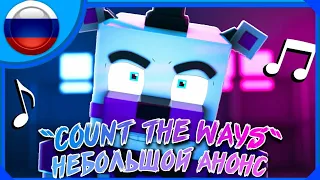 "Count the Ways " ☠ Funtime Freddy Minecraft FNAF SL Animation || Русская озвучка (Анонс к каверу)