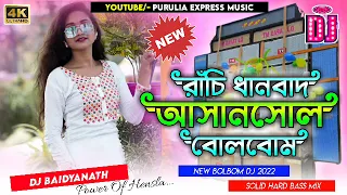 New Purulia Bolbom Dj 2022| Ranchi Dhanbad Asansole | Solid Hard Bass Mix | Dj Baidyanath X Dj Sumit