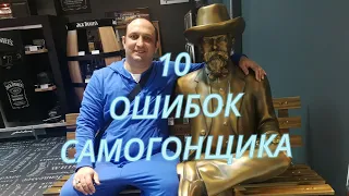 10 ОШИБОК НАЧИНАЮЩЕГО САМОГОНЩИКА!!!