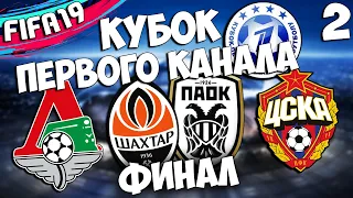 FIFA 19 КУБОК ПЕРВОГО КАНАЛА ЦСКА ШАХТЕР ЛОКОМОТИВ ПАОК - КТО ПОБЕДИТ ? (ФИНАЛ) #2