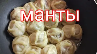 Ну Оооочень вкусные манты на сковороде/Манты без мантоварки