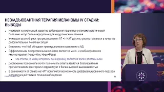 Адъювантная терапия IV стадии меланомы кожи