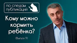 Кому можно кормить ребенка? - По следам публикаций... в Instagram - Доктор Комаровский