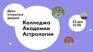 ✨ День открытых дверей Колледжа Академии Астрологии