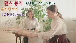 댄스몽키 Dance Monkey - 톤즈 앤 아이 Tones and I 가야금 2중주는 어떨까요?[Covered by 가야금피어나 Bloom.G]