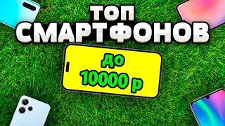 ТОП-5 Лучшие телефоны до 10000 рублей 💰 Рейтинг 2024 года 💥 Какой телефон купить?