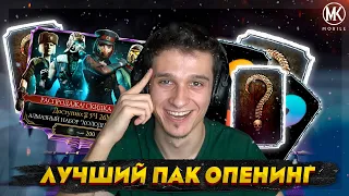 САМОЕ ВЕЗУЧЕЕ ОТКРЫТИЕ ПАКОВ ЗА 2021 ГОД В Mortal Kombat Mobile