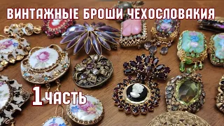 Винтажные броши Чехословакия. 1 часть. Моя коллекция! Бижутерия Яблонекс. Антиквариат. Хобби.