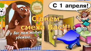 С 1 апреля С днем смеха Прикольное видео