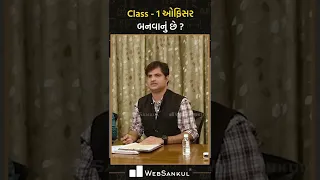 Class 1 ઓફિસર બનવું છે ? #gpsc #gpscinterview #websankul #shorts