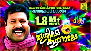 Thooshime Koontharo | Kalabavan Mani Frist Comedy Kadha Prasangam  | Nonstop Comedy