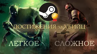 Самые СЛОЖНЫЕ достижения за УБИЙЦ | Dead by Daylight