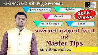 કૉન્સ્ટેબલની પરીક્ષાની તૈયારી માટે Master Tips | By. Dr. Shahezad Kazi Sir