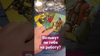 Возьмут ли тебя на работу?  #таро #общий_расклад #гадание