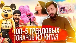 Тренды товаров для бизнеса из Китая/Обзор популярных новинок