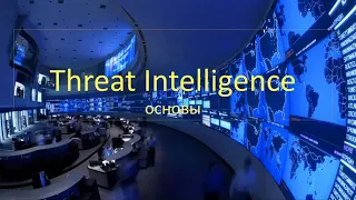Основы Threat Intelligence. Обнаружение тактик хакеров и пример работы Autofocus