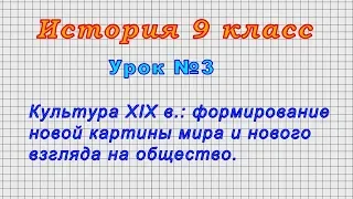 История 9 класс (Урок№3 - Либералы, консерваторы и социалисты: какими должно быть общество)